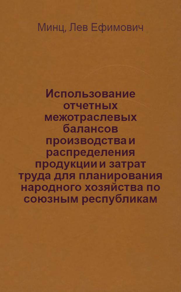 Использование отчетных межотраслевых балансов производства и распределения продукции и затрат труда для планирования народного хозяйства по союзным республикам
