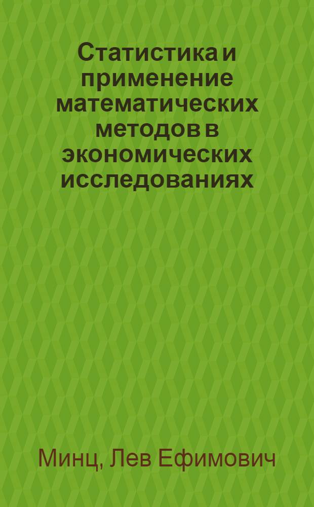 Статистика и применение математических методов в экономических исследованиях : (Доклад к Совещанию по применению математики в экономике)