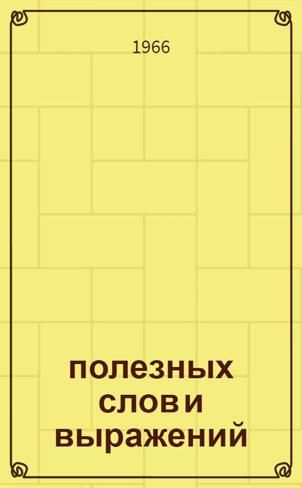 4000 полезных слов и выражений : Краткий справочник переводчика-международника (фр. яз.)