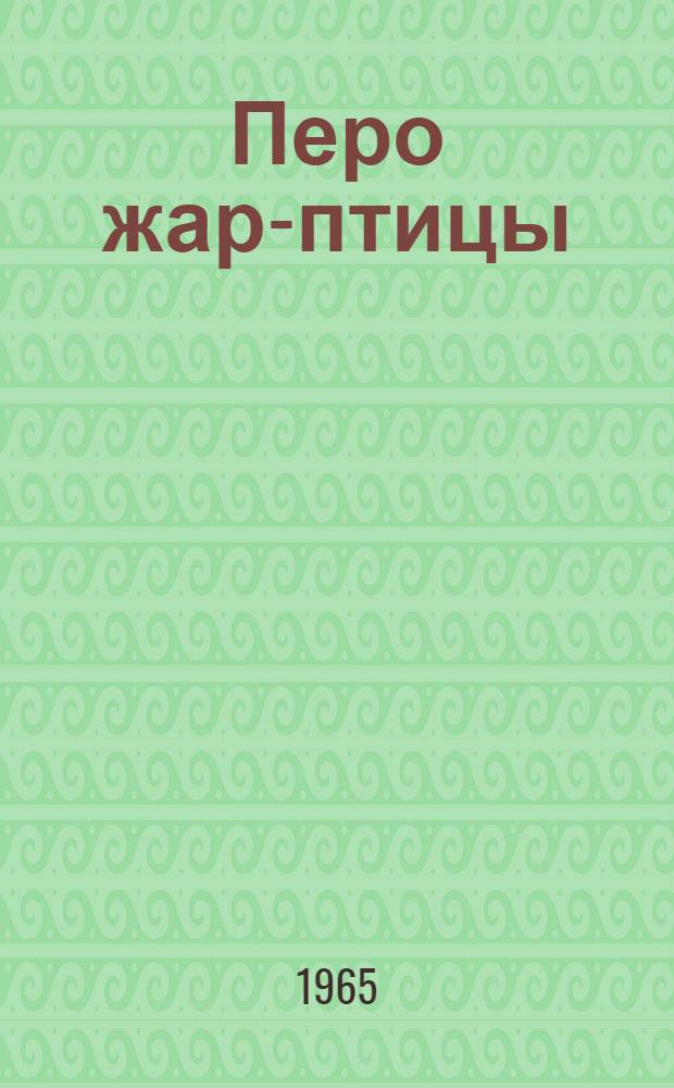 Перо жар-птицы : Повести. Рассказы