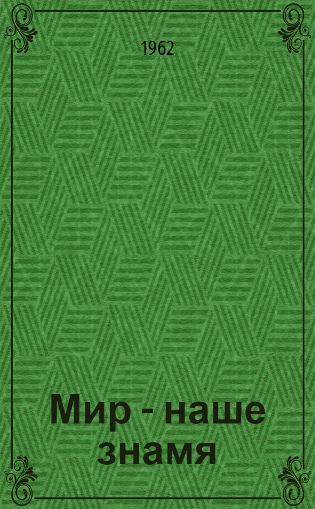 Мир - наше знамя : К Всемирному конгрессу за всеобщ. разоружение и мир : План книжно-иллюстративной выставки