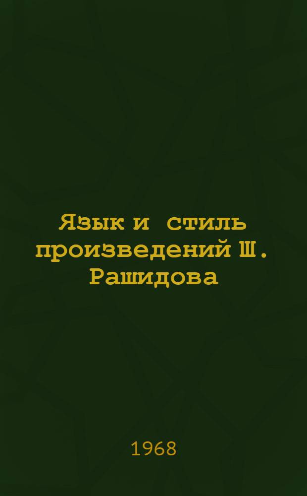 Язык и стиль произведений Ш. Рашидова : Автореферат дис. на соискание учен. степени канд. филол. наук : (661)