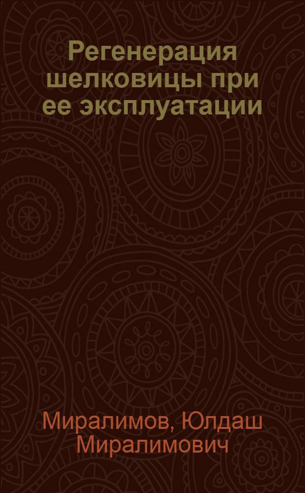 Регенерация шелковицы при ее эксплуатации : Автореферат дис. на соискание учен. степени канд. с.-х. наук