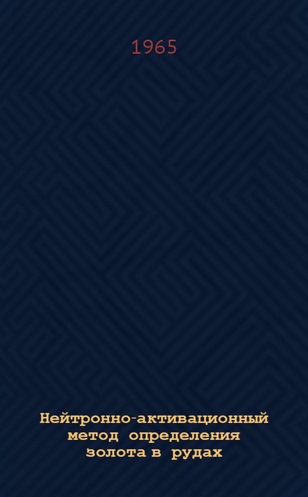 Нейтронно-активационный метод определения золота в рудах : Автореферат дис. на соискание учен. степени кандидата физ.-мат. наук
