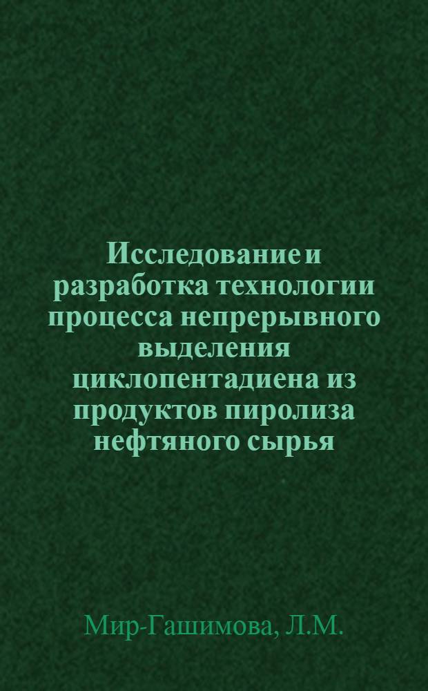 Исследование и разработка технологии процесса непрерывного выделения циклопентадиена из продуктов пиролиза нефтяного сырья : Автореферат дис. на соискание учен. степени канд. техн. наук