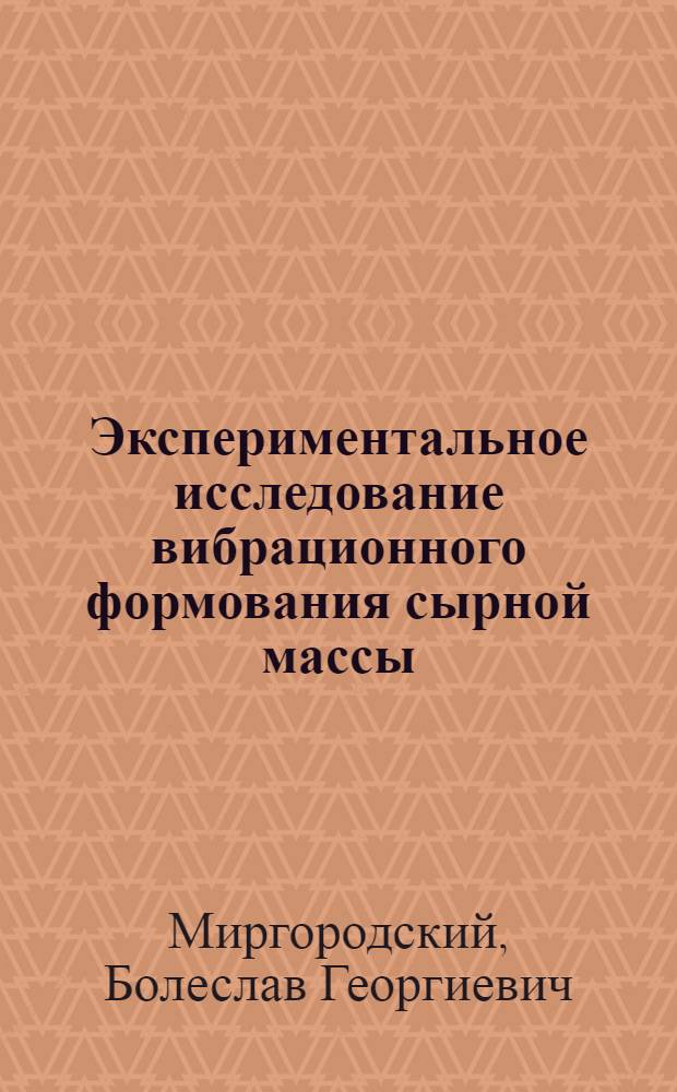 Экспериментальное исследование вибрационного формования сырной массы : Автореферат дис. на соискание учен. степени канд. техн. наук : (175)