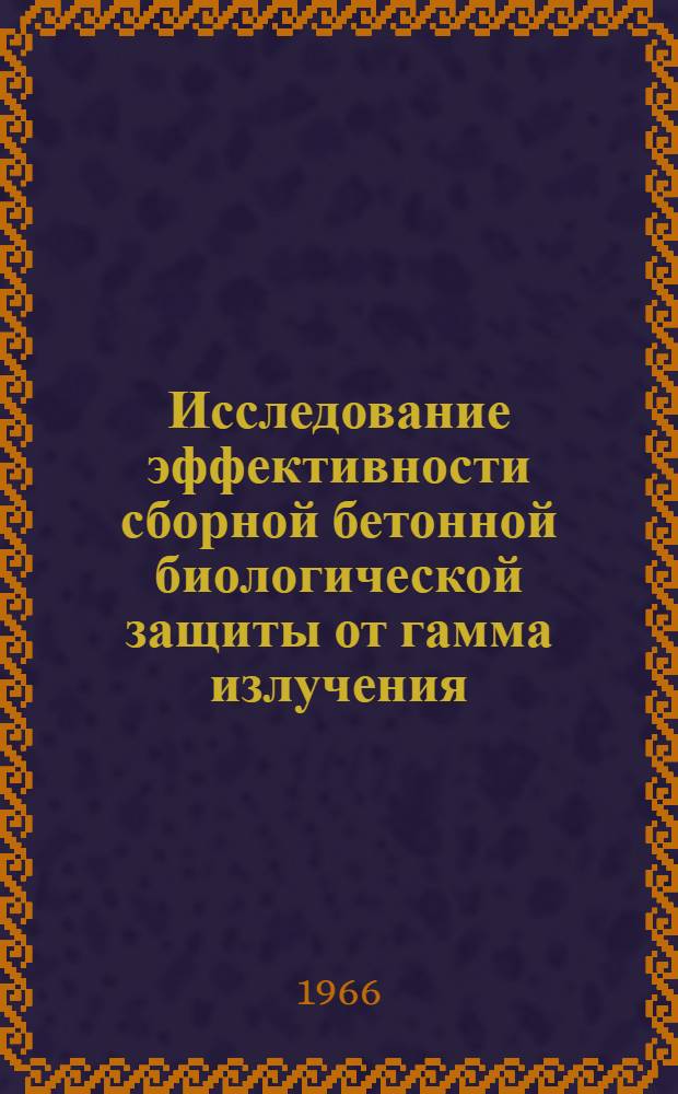 Исследование эффективности сборной бетонной биологической защиты от гамма излучения : Автореферат дис. на соискание учен. степени канд. техн. наук
