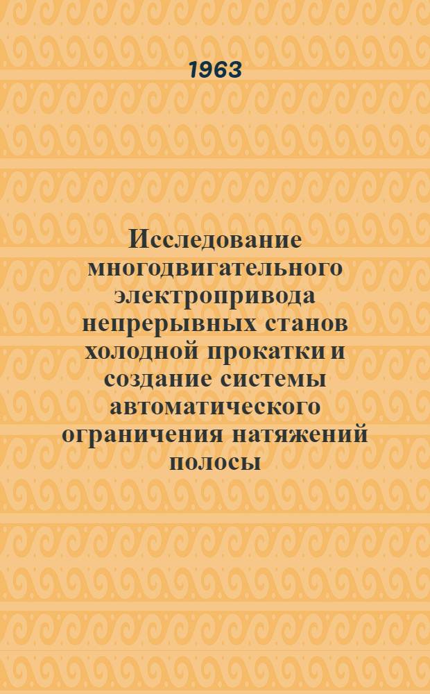 Исследование многодвигательного электропривода непрерывных станов холодной прокатки и создание системы автоматического ограничения натяжений полосы : Автореферат дис. на соискание учен. степени кандидата техн. наук
