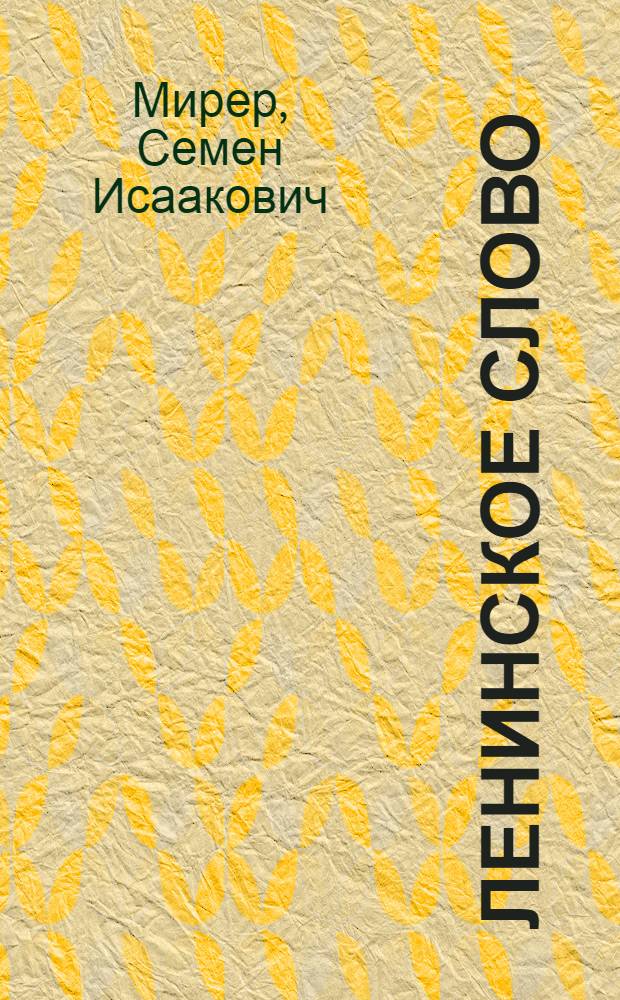 Ленинское слово : Рассказы о В.И. Ленине