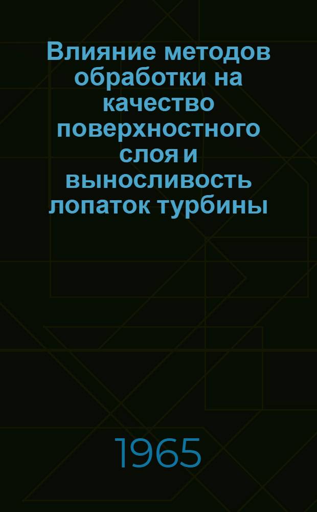 Влияние методов обработки на качество поверхностного слоя и выносливость лопаток турбины : Автореферат дис. на соискание учен. степени кандидата техн. наук