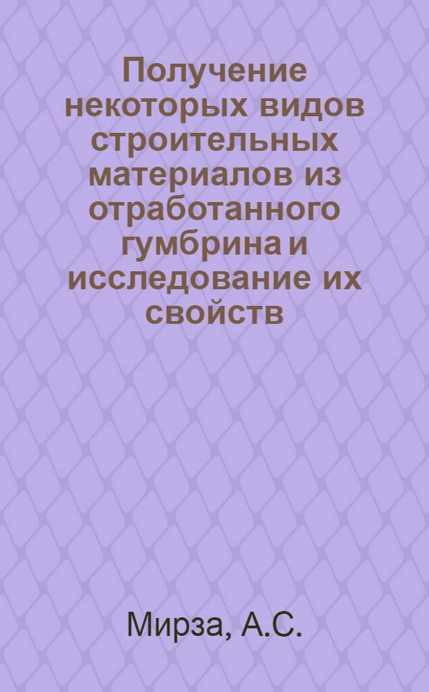 Получение некоторых видов строительных материалов из отработанного гумбрина и исследование их свойств : Автореферат дис. на соискание учен. степени канд. техн. наук