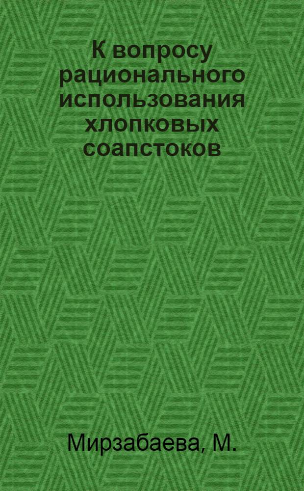 К вопросу рационального использования хлопковых соапстоков : Автореферат дис. на соискание учен. степени канд. техн. наук
