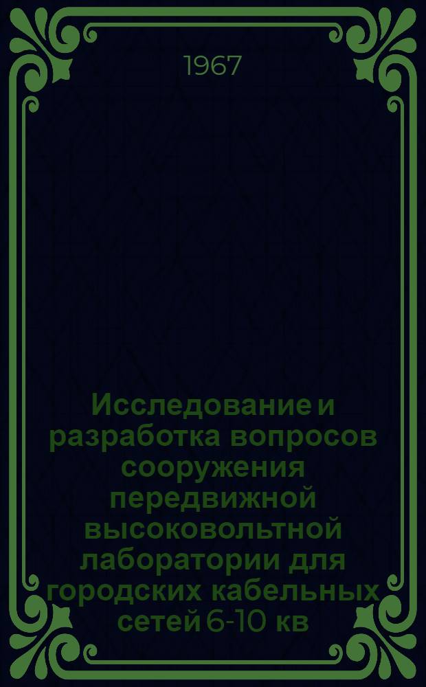 Исследование и разработка вопросов сооружения передвижной высоковольтной лаборатории для городских кабельных сетей 6-10 кв : Автореферат дис. на соискание учен. степени канд. техн. наук