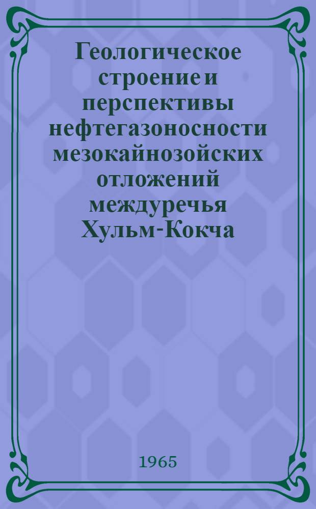 Геологическое строение и перспективы нефтегазоносности мезокайнозойских отложений междуречья Хульм-Кокча (восточная часть Северного Афганистана) : Автореферат дис. на соискание учен. степени кандидата геол.-минералогич. наук