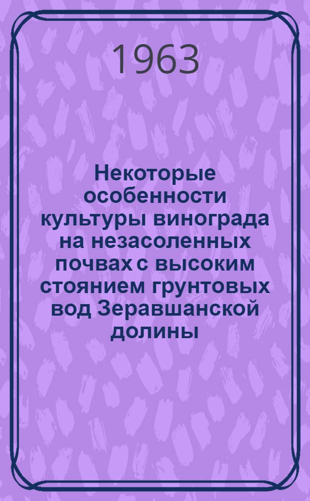 Некоторые особенности культуры винограда на незасоленных почвах с высоким стоянием грунтовых вод Зеравшанской долины : Автореферат дис. на соискание учен. степени кандидата с.-х. наук