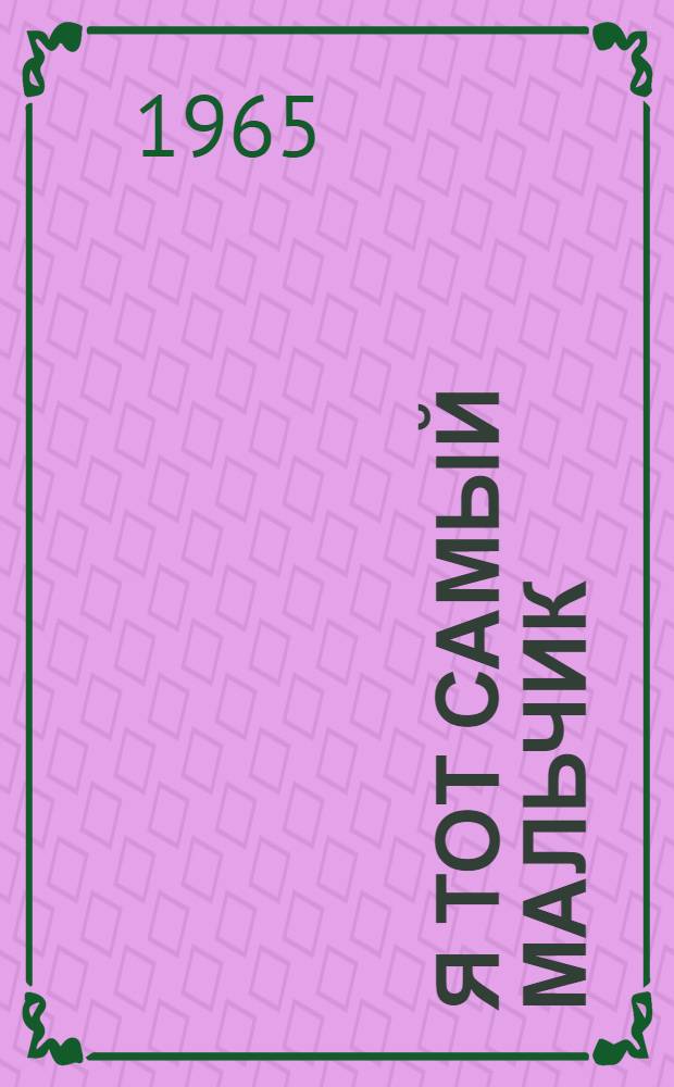 Я тот самый мальчик : Стихи : Для мл. школьного возраста