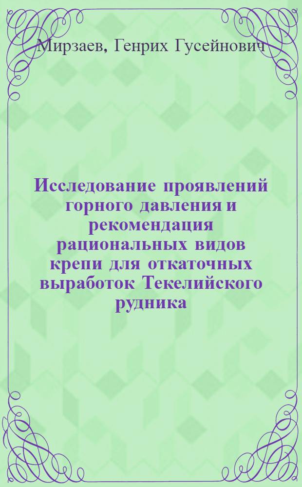 Исследование проявлений горного давления и рекомендация рациональных видов крепи для откаточных выработок Текелийского рудника : Автореферат дис. на соискание учен. степени канд. техн. наук