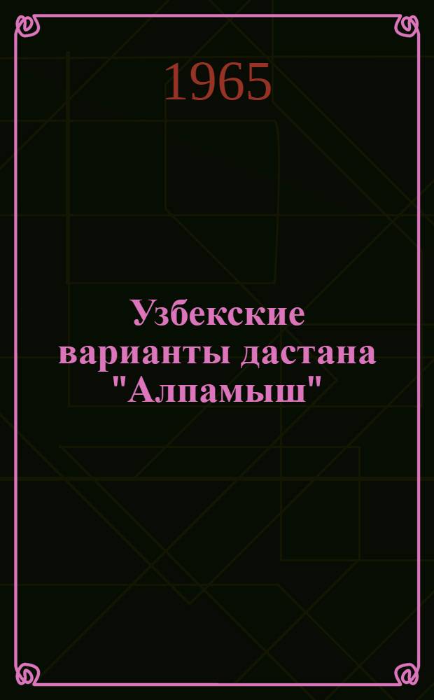 Узбекские варианты дастана "Алпамыш" : Автореферат дис. на соискание учен. степени кандидата филол. наук