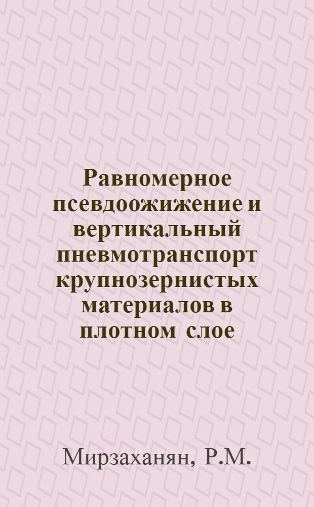 Равномерное псевдоожижение и вертикальный пневмотранспорт крупнозернистых материалов в плотном слое : Автореферат дис. на соискание учен. степени канд. техн. наук : (347)