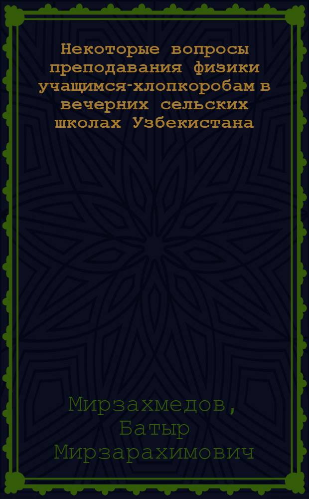 Некоторые вопросы преподавания физики учащимся-хлопкоробам в вечерних сельских школах Узбекистана : Автореферат дис. на соискание учен. степени канд. пед. наук : (732)