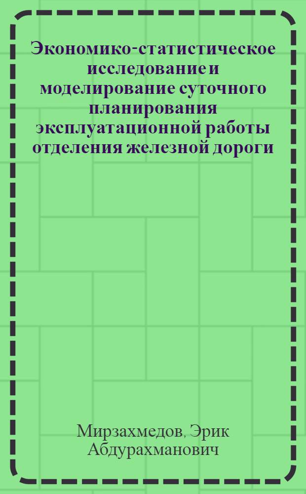 Экономико-статистическое исследование и моделирование суточного планирования эксплуатационной работы отделения железной дороги : Автореферат дис. на соискание учен. степени канд. экон. наук : (594)