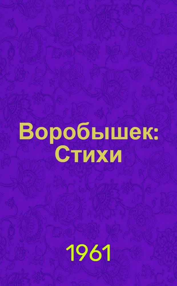Воробышек : Стихи : Для дошкольного возраста