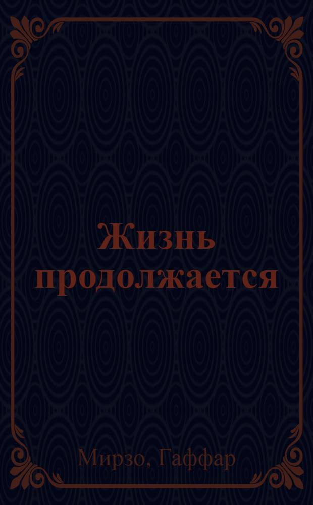 Жизнь продолжается : Стихи : Пер. с тадж