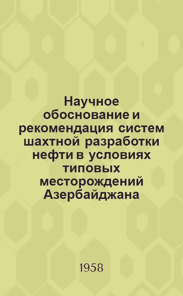 Научное обоснование и рекомендация систем шахтной разработки нефти в условиях типовых месторождений Азербайджана : Автореферат дис., представл. на соискание учен. степени кандидата техн. наук