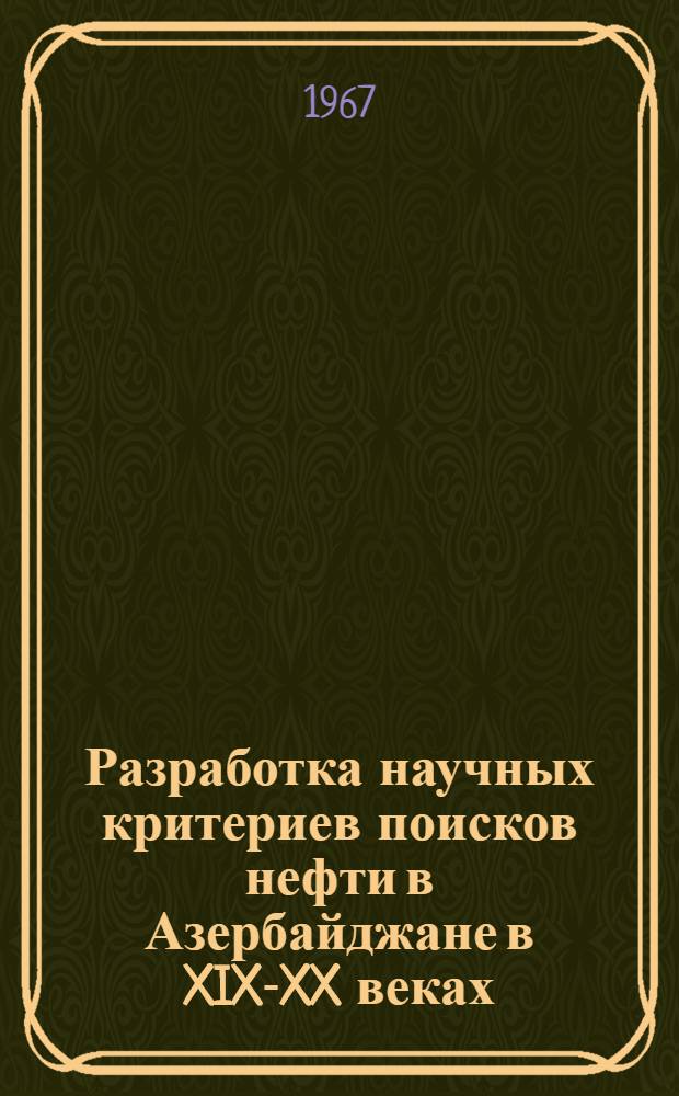 Разработка научных критериев поисков нефти в Азербайджане в XIX-XX веках : Автореферат дис. на соискание учен. степени канд. геол.-минерал. наук