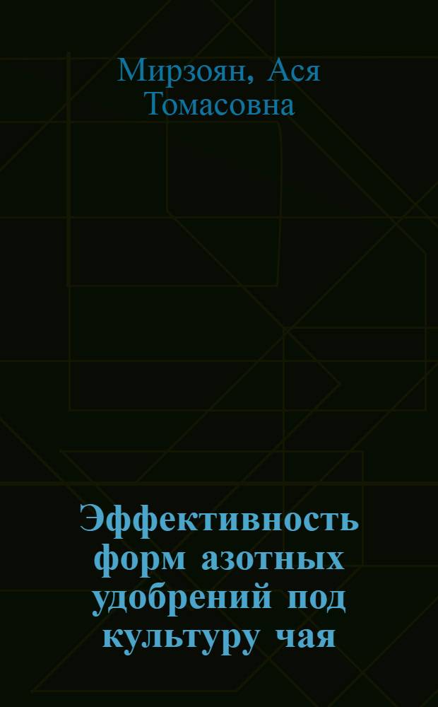 Эффективность форм азотных удобрений под культуру чая : Автореферат дис. на соискание учен. степени кандидата с.-х. наук