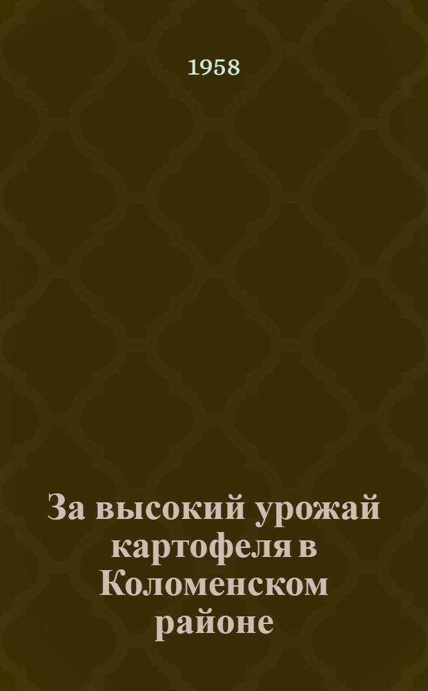За высокий урожай картофеля в Коломенском районе