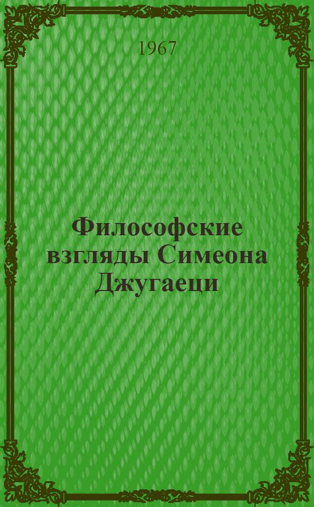 Философские взгляды Симеона Джугаеци : Автореферат дис. на соискание учен. степени канд. филос. наук