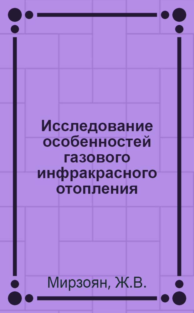 Исследование особенностей газового инфракрасного отопления : Автореферат дис. на соискание учен. степени канд. техн. наук