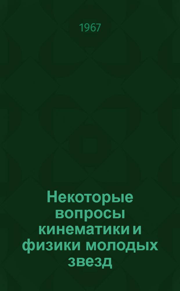 Некоторые вопросы кинематики и физики молодых звезд : Автореферат дис. на соискание учен. степени д-ра физ.-мат. наук