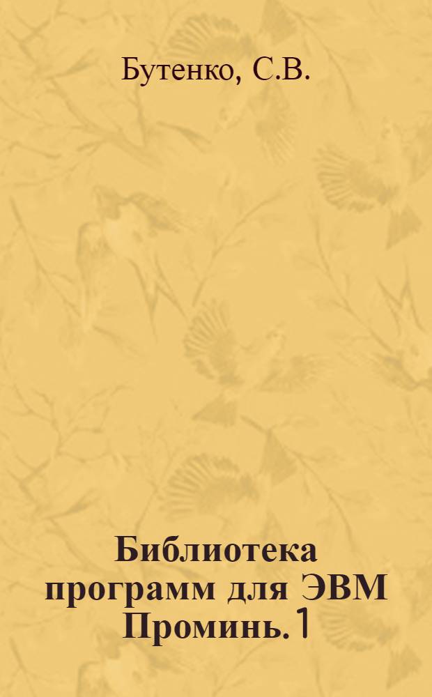 Библиотека программ для ЭВМ Проминь. 1 : Инженерно-технический раздел