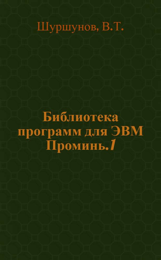 Библиотека программ для ЭВМ Проминь. 1 : Инженерно-технический раздел