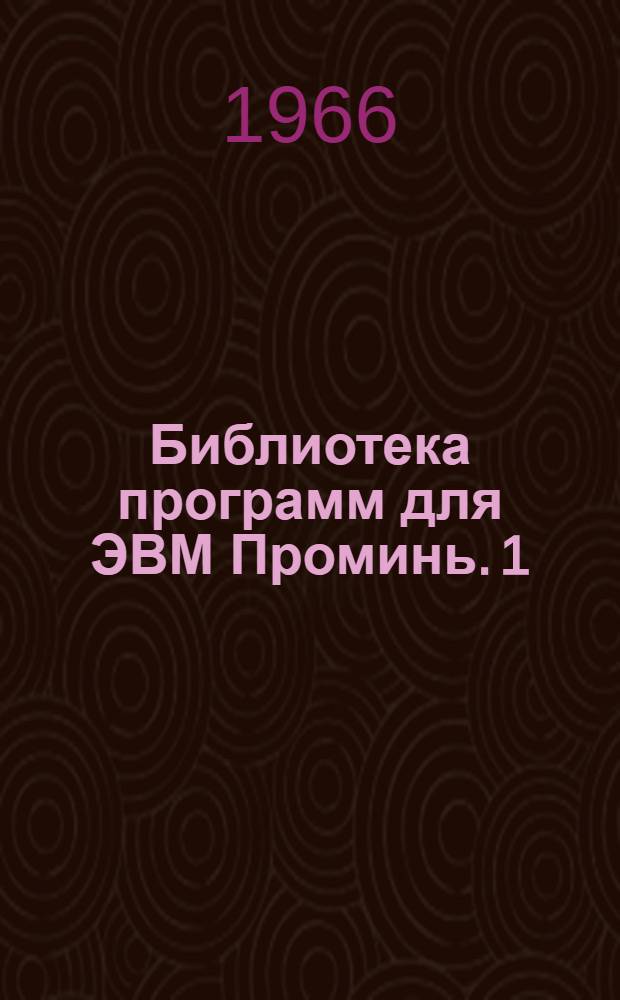 Библиотека программ для ЭВМ Проминь. 1 : Инженерно-технический раздел
