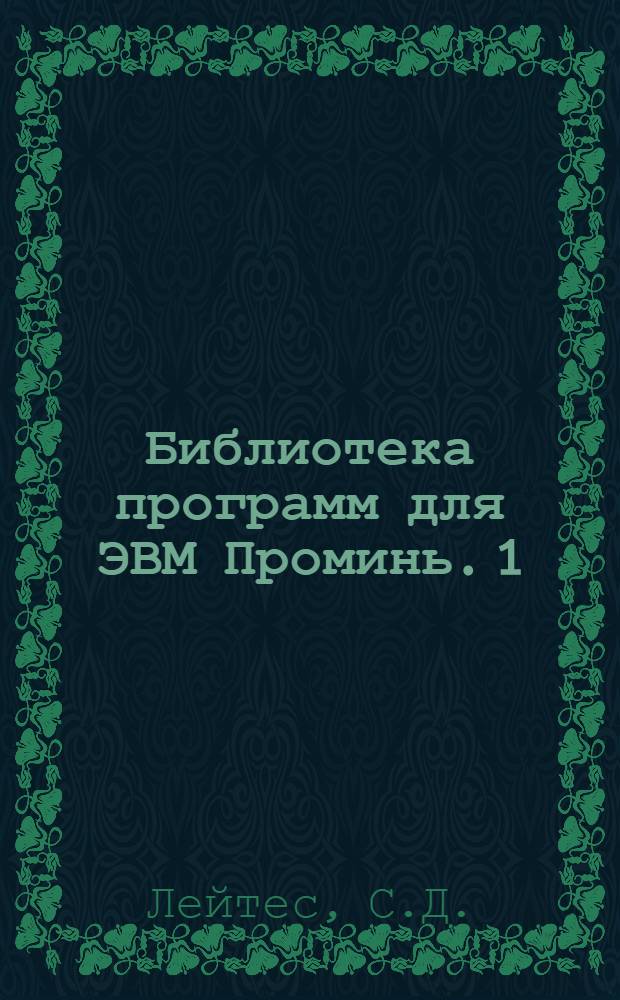 Библиотека программ для ЭВМ Проминь. 1 : Инженерно-технический раздел