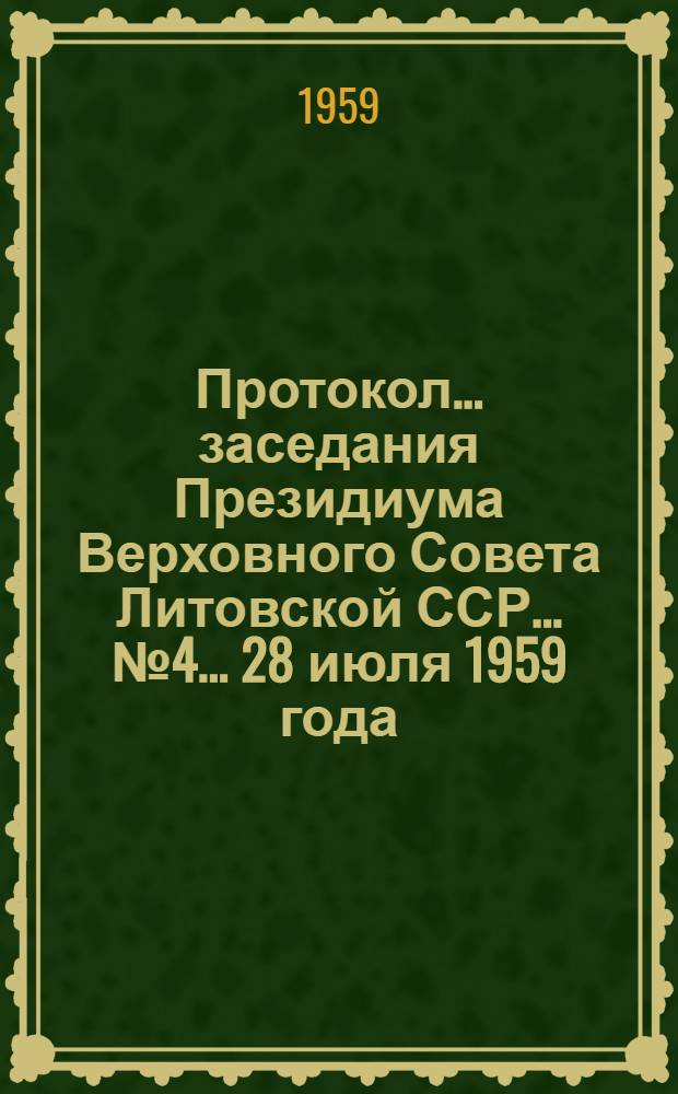 Протокол... заседания Президиума Верховного Совета Литовской ССР... ... № 4... 28 июля 1959 года