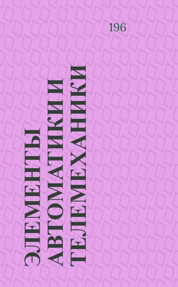 Элементы автоматики и телемеханики : Конспект лекций Вып. 1-. Вып. 3 : Электромеханические измерительные устройства и датчики