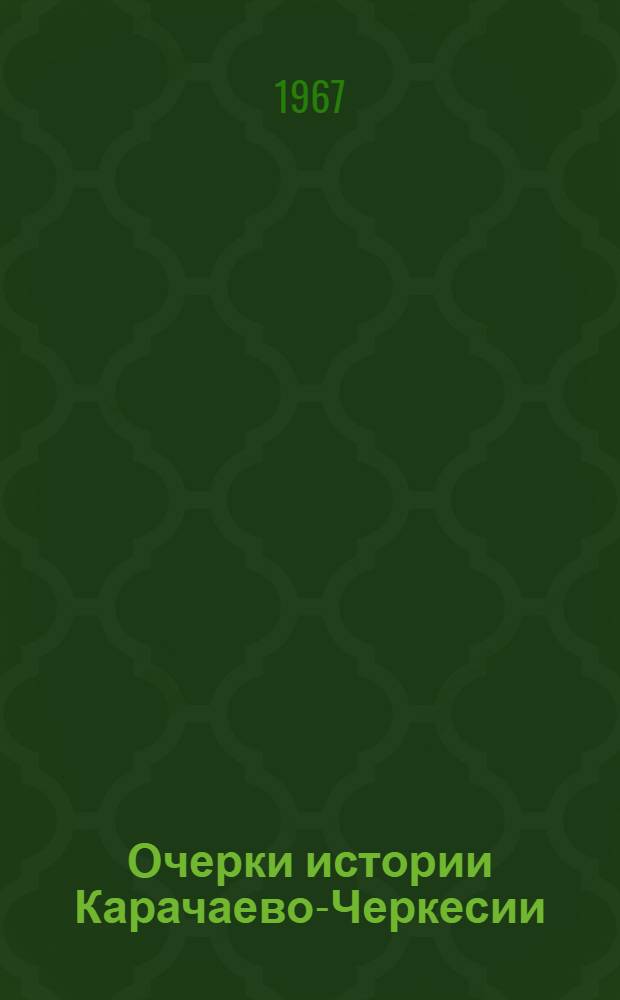 Очерки истории Карачаево-Черкесии : Т. 1-2