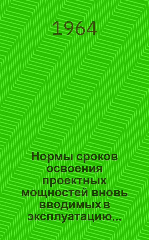 Нормы сроков освоения проектных мощностей вновь вводимых в эксплуатацию.. : Ч. 1-. Ч. 3 : ... промышленных предприятий угольной промышленности (углеобогатительные фабрики)