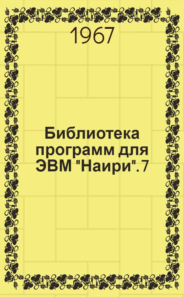 Библиотека программ для ЭВМ "Наири". 7 : Программа расчета объемов земляных работ и проектных отметок для каналов оросительных систем