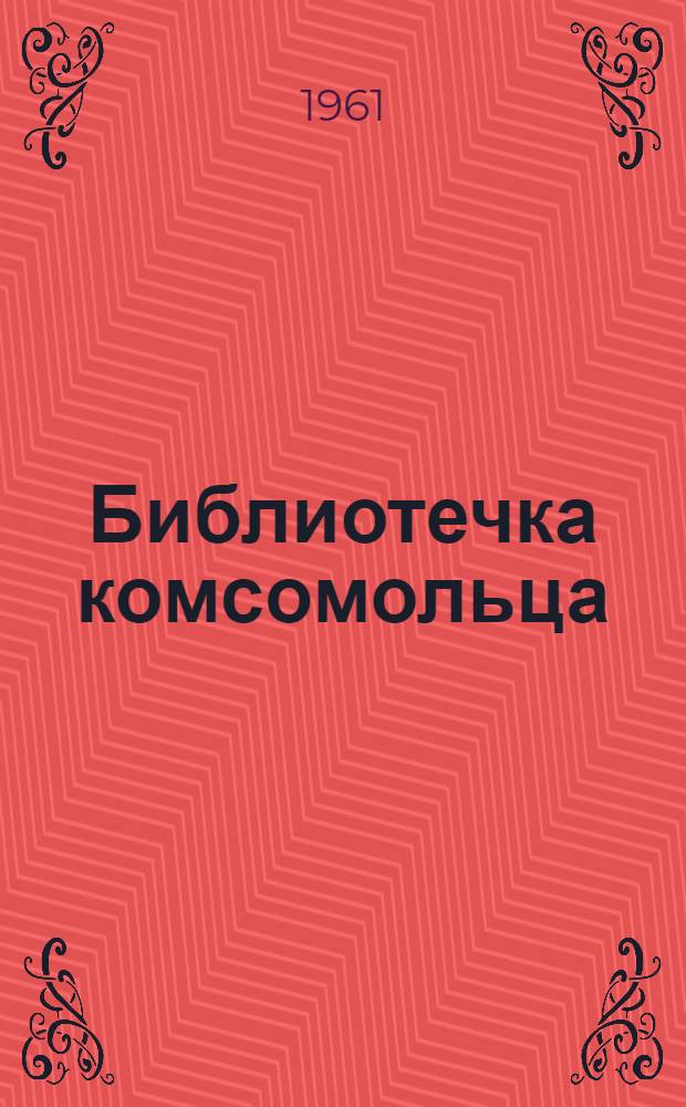 Библиотечка комсомольца : 1-8