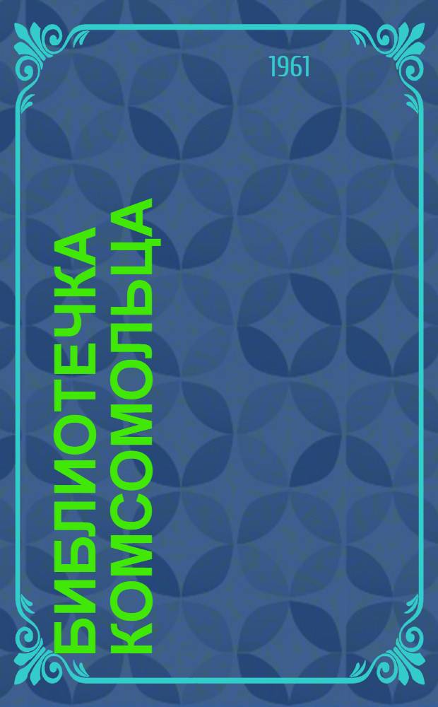 Библиотечка комсомольца : [1-8]. [3] : Знаю и принимаю всем сердцем