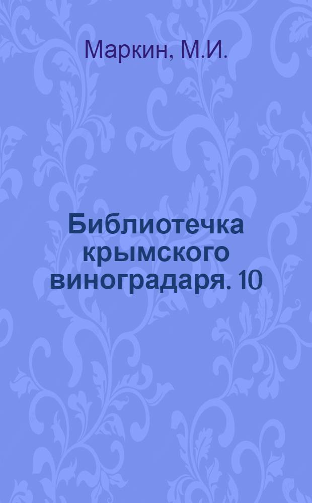 Библиотечка крымского виноградаря. [10] : Удобрение виноградников