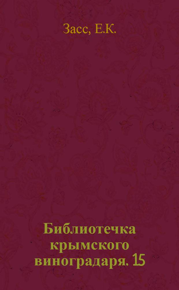 Библиотечка крымского виноградаря. [15] : Главнейшие вредители и болезни виноградной лозы