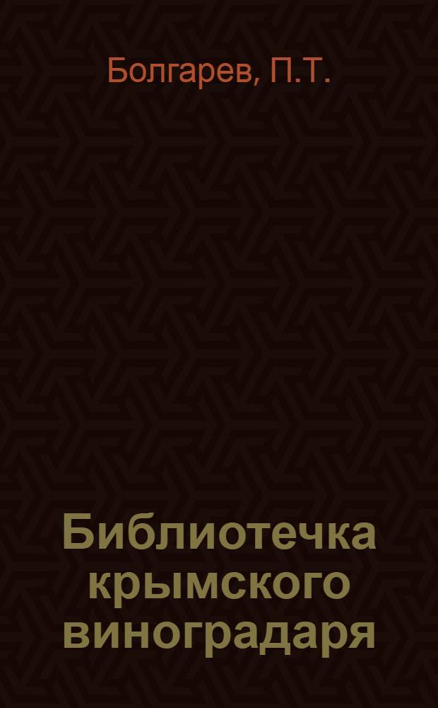 Библиотечка крымского виноградаря : [Вып. 1-19. [Вып. 5] : Выращивание виноградных саженцев