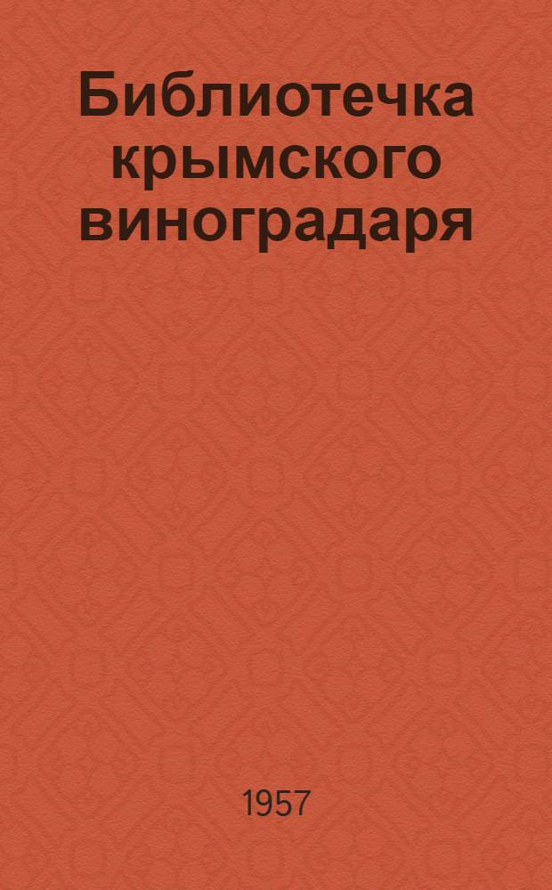 Библиотечка крымского виноградаря : [Вып. 1-19. [Вып. 7] : Предварительные работы по освоению участка и подъем плантажа под культуру винограда