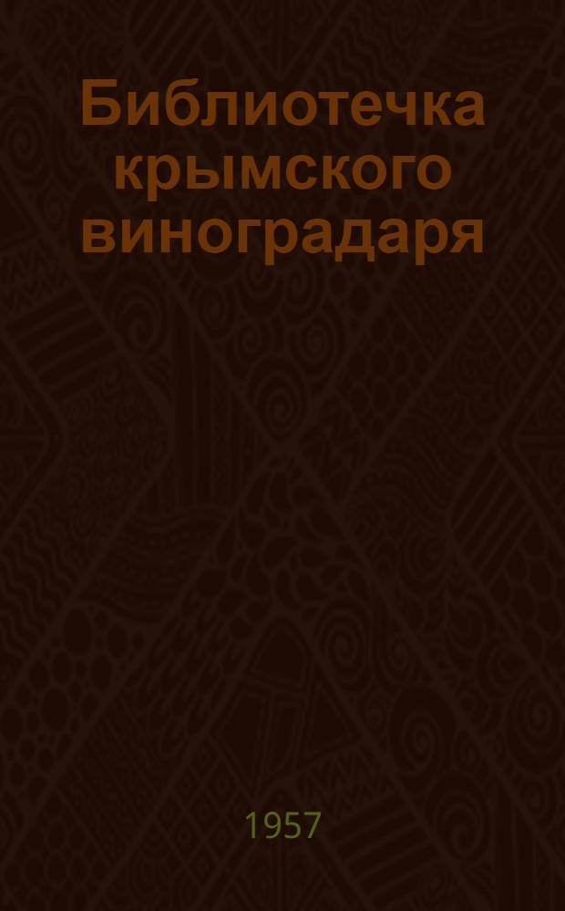 Библиотечка крымского виноградаря : [Вып. 1-19. [Вып. 10] : Удобрение виноградников